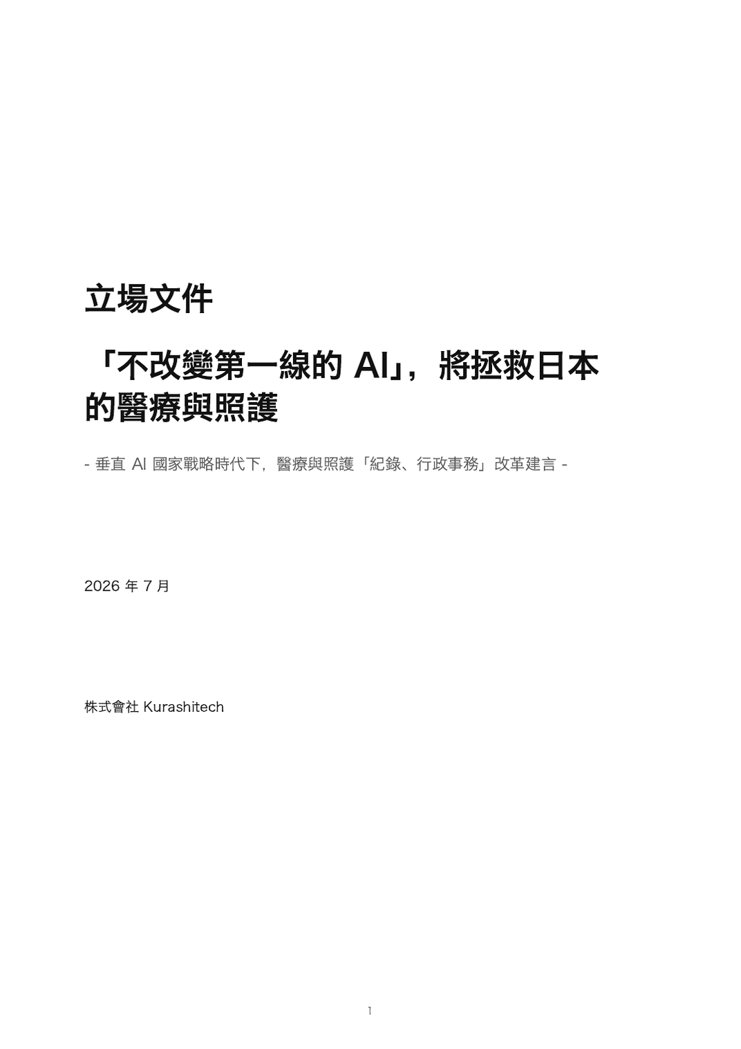 Kurashi Tech日文立場白皮書「不改變現場的AI」封面