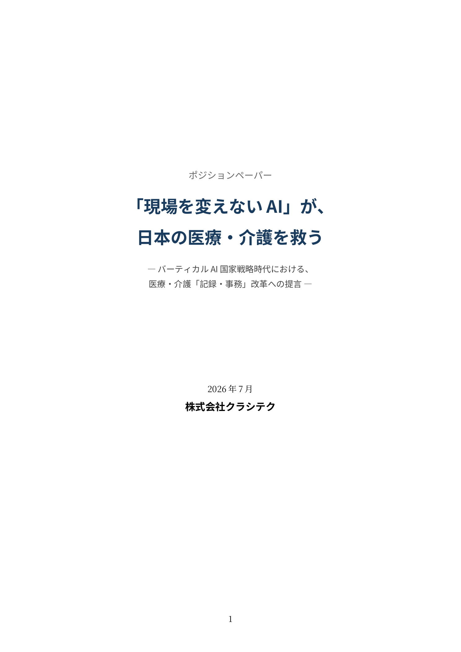 ポジションペーパー「現場を変えないAI」が、日本の医療・介護を救う PDF表紙