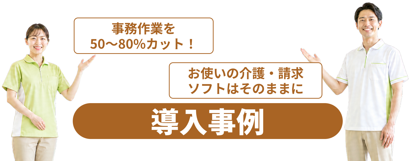 SHISHIデイケア 導入事例